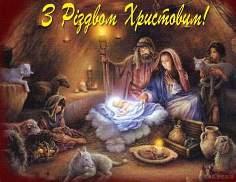 Нехай зірка, що загорілася в небесах, осяє ваш життєвий шлях, а господь благословить на всі добрі справи! Привітання з Різдвом Христовим 2016