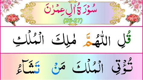 Surah Al Imran Ayat 26 27 Surah Al Imran Verse 26 27 Surah Imran