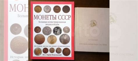 2 отличные книги по нумизматике купить в Москве | Хобби и отдых | Авито