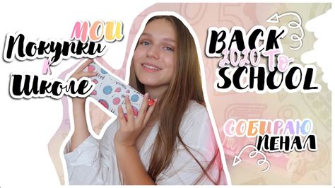 МОИ ПОКУПКИ К ШКОЛЕ 2020 Back To School 2020моя канцеляриясобираю