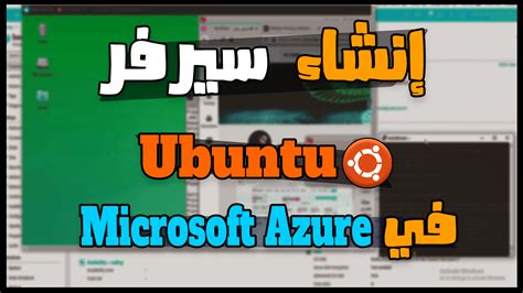 طريقة إنشاء سيرفر اوبنتو Ubuntu في Microsoft azure وتشغيله بطريقة سهلة