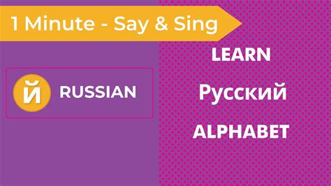 Learn The Russian Alphabet In 60 Seconds Russian Alphabet Song