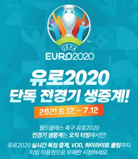 내년엔 유럽 국가대항전인 네이션스 리그와 유럽 21세 이하 선수권 대회 등도 예정돼 있다. 유로2020 중계 및 일정