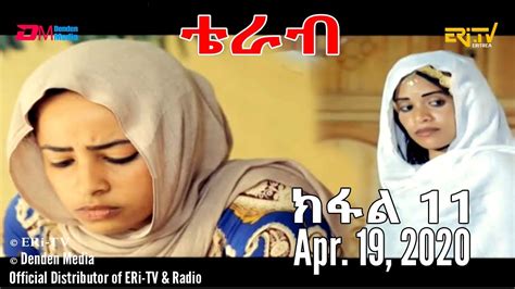 Eri Tv New Drama Series In Tigre Terab Part 11 ቴራብ ክፋል 11