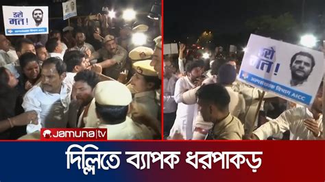 রাহুল গান্ধীকে অপসারণের প্রতিবাদে চলা বিক্ষোভে দিল্লিতে ব্যাপক ধরপাকড় Rahul Gandhi Jamuna