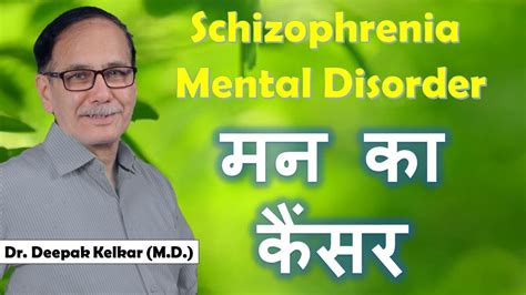 Schizophrenia Dr Kelkar Sexologist Psychiatrist Mental Illness Depression Hypnotherapist