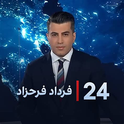 ۲۴ با فرداد فرحزاد خبر فوری مرگ مشکوک یکی دیگر از فرماند