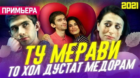 Ту Мерави ♥️То Хол Дустат Медорам Бехтарин Суруд tu meravi🥺 Хит 2021 youtube