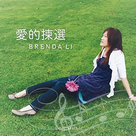 Amazon Music Brenda Li Son Musicの愛的揀選 Jp