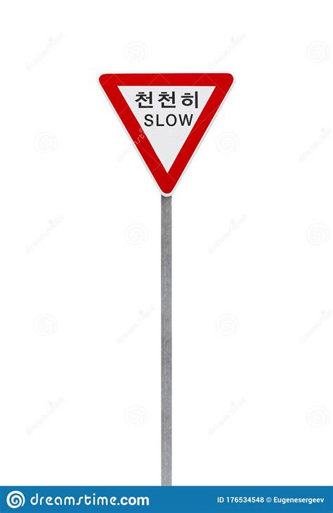 South Korean Triangle Yield Or Give Way Road Sign Stock Photo Image