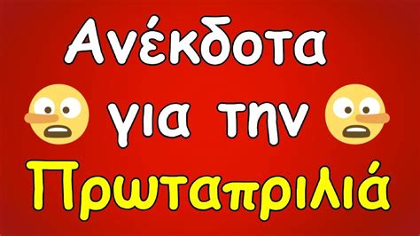 (λαογραφία) η πρώτη ημέρα του απριλίου, κατά την οποία σύμφωνα με το έθιμο συνηθίζεται οι άνθρωποι να λένε μικρά ψέματα για να γελάσουν. ΑΝΕΚΔΟΤΑ ΓΙΑ ΤΗΝ ΠΡΩΤΑΠΡΙΛΙΑ - YouTube