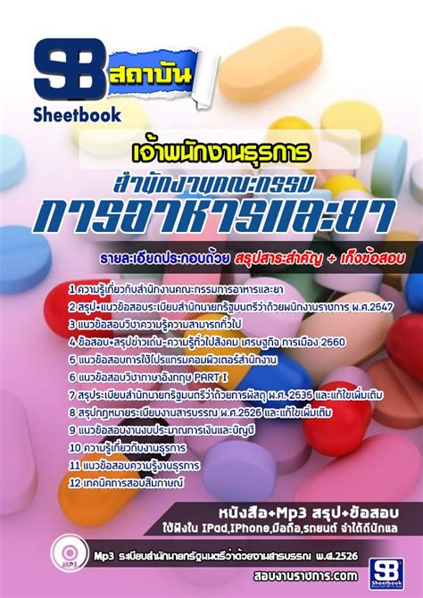 ปักพินโดย khosobthai99 ใน แนวข้อสอบ อย. สำนักงานคณะกรรมการอาหารและยา | หนังสือ