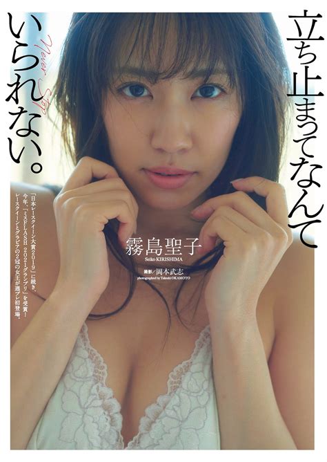 Seiko Kirishima 霧島聖子 Weekly Playboy 2021 No 16 週刊プレイボーイ 2021年16号