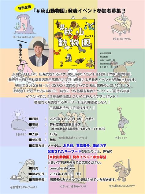 公式ハナコ 秋山寛貴のレコメン on Twitter 4月20日木に発売が決まったハナコ秋山初のイラスト作品集 秋山動物園