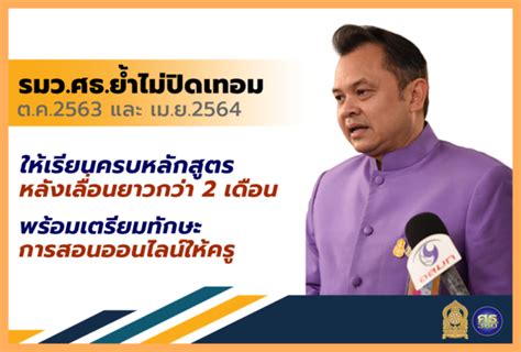 ศธ.เลื่อนเปิดภาคเรียนที่ 1 ปีการศึกษา 2564 จากเดิม 17 พ.ค. 'รมว.ศธ.' ย้ำไม่ปิดเทอม ต.ค.63 และ เม.ย.64 หลังเลื่อนเปิด ...