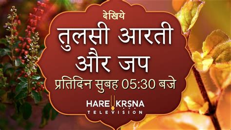 घर बैठे देखे Tulsi Aarti और Japa Only On Hare Krsna Tv Youtube