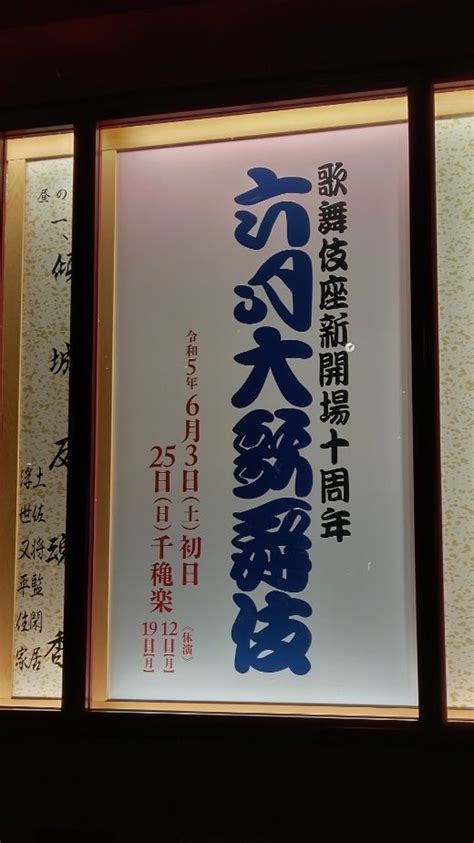 六月大歌舞伎 夜の部 Yokoの「あれもこれも・・・」