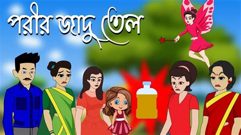 পরীর জাদু তেল Bengali Cartoon Rupkothar Golpo Bangla Jadu Golpo