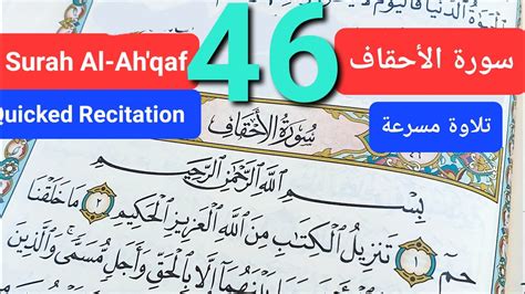 Surah Alahqaf Quicked Recitation