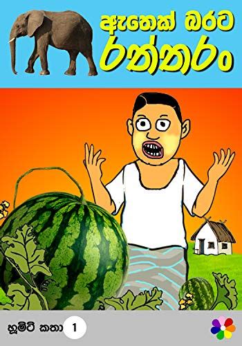 Sinhala Childrens Storybook Athek Barata Raththaran The Farmers
