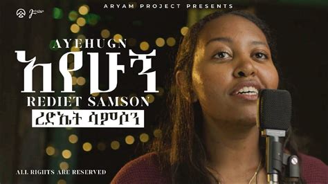Rediet Samson ረድኤት ሳምሶን Ayehugn አየሁኝ New Ethiopian Gospel Song