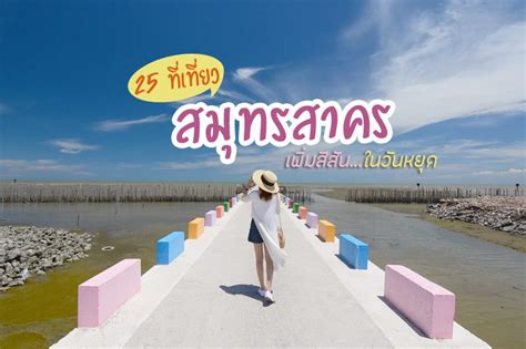 สมุทรสาคร, pronounced samùt sǎːkʰɔːn, pronunciation) is a city in thailand, capital of samut sakhon province. 25 ที่เทียวสมุทรสาคร เพิ่มสีสันในวันหยุด - ไปด้วยกันท่องเที่ยว