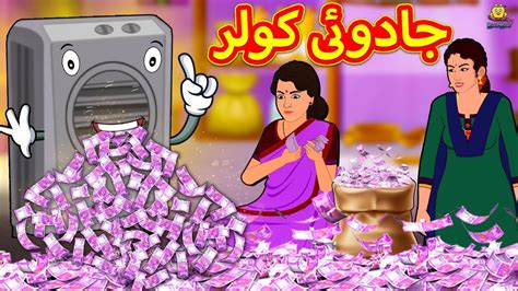 جادوئی کولر Magical Cooler In Urdu Urdu Story Urdu Fairy Tales