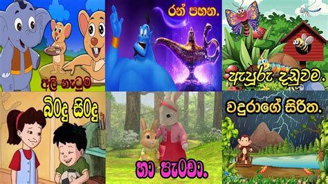 චුටි බබාලාට ලස්සන කතන්දර 6 ක් Sinhala Childrens Story Sinhala