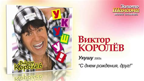 Виктор королёв и ирина круг — качает небо золотые купола (2018). Виктор Королев - С Днём Рождения, друг (Audio) - YouTube