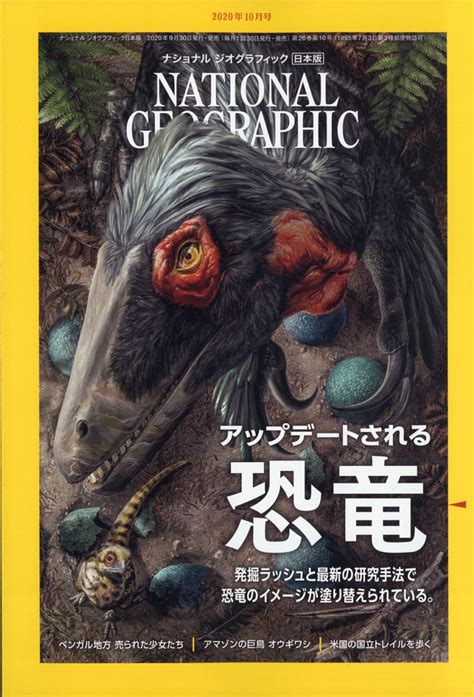 楽天ブックス National Geographic ナショナル ジオグラフィック 日本版 2020年 10月号 雑誌 日経bpマーケティング 4910068471000 雑誌