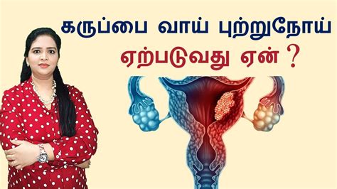 Cervical Cancer Full Details In Tamil Youtube