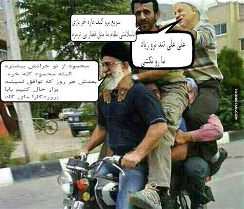 گاییده شدن به معنای واقعی بود. be omid azadi: موتورسواری خامنه‌ای و رفسنجانی در پی تفاهم ...