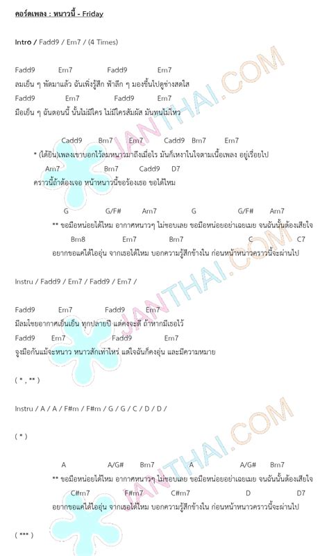 คอร์ดเพลง หน้าหนาวที่แล้ว ของ the toys. คอร์ดเพลง หนาวนี้ - Friday | JANTHAI Music คอร์ดกีตาร์ เนื้อเพลง คอร์ดเพลง ฟังเพลง MV
