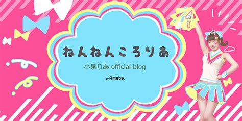 ガチ打ち！脱衣麻雀闘魂バトル 小泉りあオフィシャルブログ「ねんねんころりあ」powered by ameba