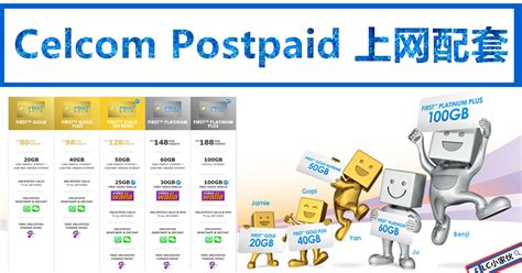 Find out about free calls, sms, contract, internet data, device price and monthly fee for different plans. Celcom Postpaid Plan，一个列表看明白 | LC 小傢伙綜合網