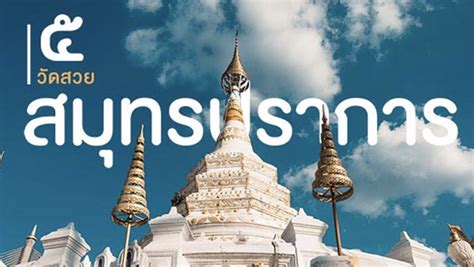 On 6 march 1939, the municipality was renamed sisaket, following the renaming of the province the year before. ที่เที่ยวสมุทรปราการ เยี่ยมชมความสวยงามเมืองใกล้กรุง ...