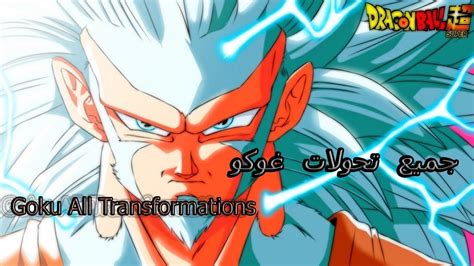 Goku All Transformations جميع تحولات غوكو Youtube
