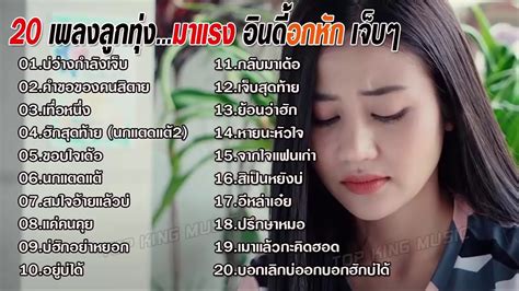 รวมเพลงฮิต 20 เพลงลูกทุ่งอินดี้ อกหัก เจ็บๆ ซึ้งกินใจ อัพเดทใหม่ล่าสุด Khao Ban Muang