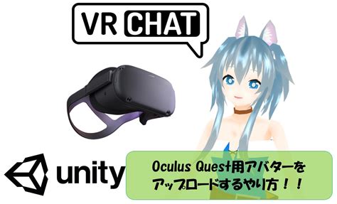 【vrchat】oculus Quest用アバターをアップロードするやり方をご紹介！！ ケーキのpc情報集会所