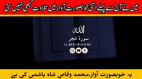 Surah Il Fajr Beautiful Voice Arabi Text Surat Tilawat Ke Sath Ilm Ki Roshni