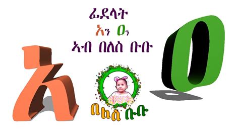 ሓዳስ መዝሙር ፊደላት አን ዐን ኣብ በለስ ቡቡ New Eritrean Kids Song On Beles Bubu New