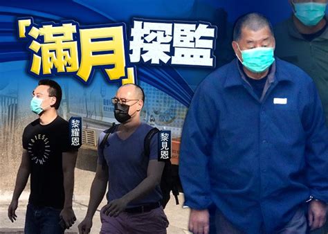壹傳媒黎智英服刑1個月 兄長及兩兒子沉默探監｜即時新聞｜港澳｜on.cc東網
