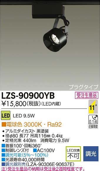 DAIKO 大光電機 LEDスポットライト LZS 90900YB 商品紹介 照明器具の通信販売インテリア照明の通販ライトスタイル