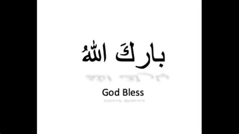 كيف تنطق بارك الله باللغة العربية How To Pronounce God Bless In Arabic