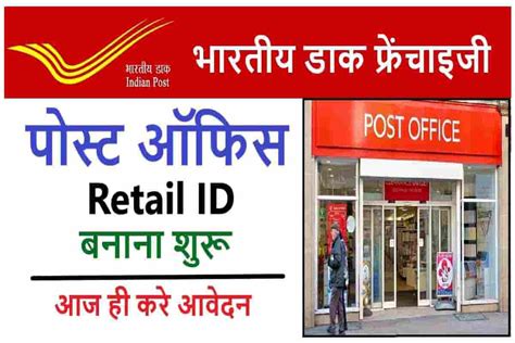Post Office Franchise Scheme सिर्फ 5000 रुपए में Post Office के साथ