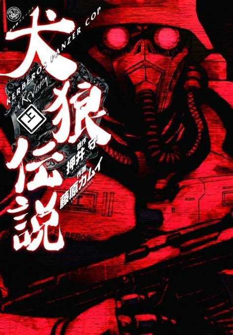 On late may 2006, mamoru oshi has officially unveiled his plan to direct an anime feature of the german kerberos blitzkrieg narrated in kerberos panzer jäger.1. Japanese Manga: Kerberos Panzer Cop. 2010 | Anime gas mask ...