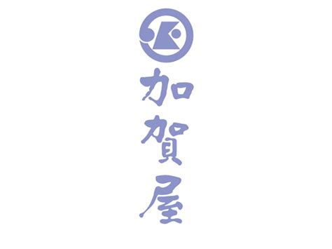 加賀屋にお泊りになる方すべてに 心より寛いでいただきたい。 これは加賀屋創業時からの 私たちの願いです。 そのひとつがお出迎えのときから、 お帰りになるその時まで、 小さな気配り、心配りを 重ねています。 それが加賀屋のおもてなしの 基本と考えています。 ロイヤリティフリー 加賀屋 かや - ガートン