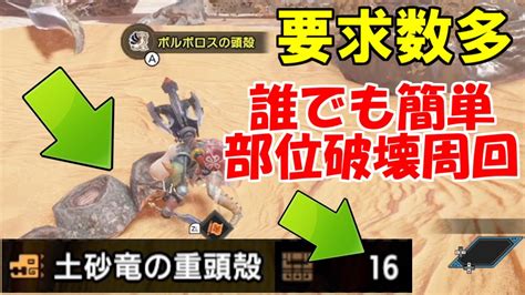 誰でも簡単「土砂竜の重頭殻」破壊周回マラソン手順と装備紹介 素材要求数の多いボルボロスの頭 モンハンライズサンブレイクmhrise Youtube