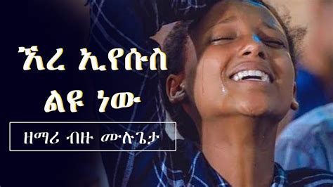 ኧረ ኢየሱስ ልዩ ነው Ere Eyesus Leyu New Amharic Gospel