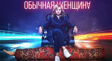 Все о фильме не дыши 2 (2021): Обычная женщина 2 сезон - дата выхода 1 серии, трейлер ...